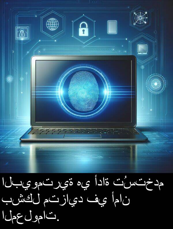 المعلومات: البيومترية هي أداة تُستخدم بشكل متزايد في أمان المعلومات.