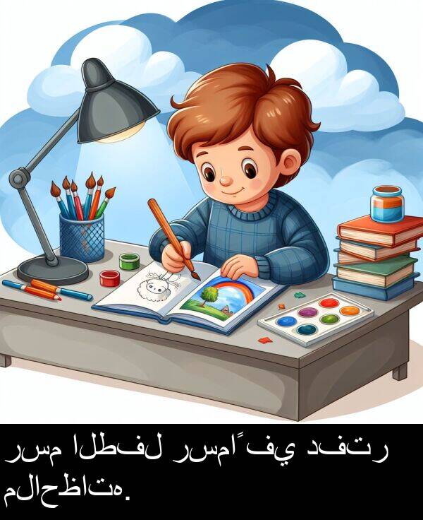 رسماً: رسم الطفل رسماً في دفتر ملاحظاته.