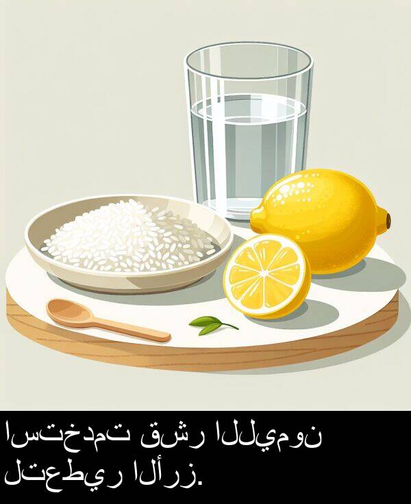 استخدمت: استخدمت قشر الليمون لتعطير الأرز.