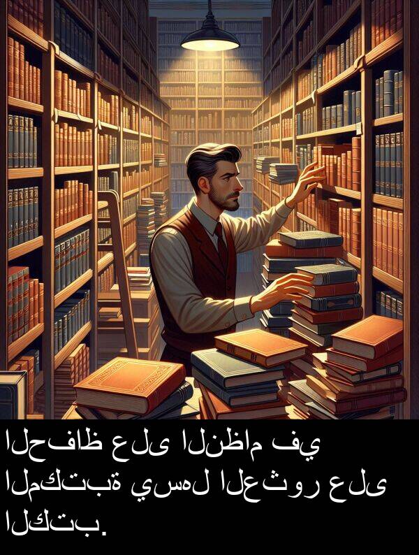 الكتب: الحفاظ على النظام في المكتبة يسهل العثور على الكتب.