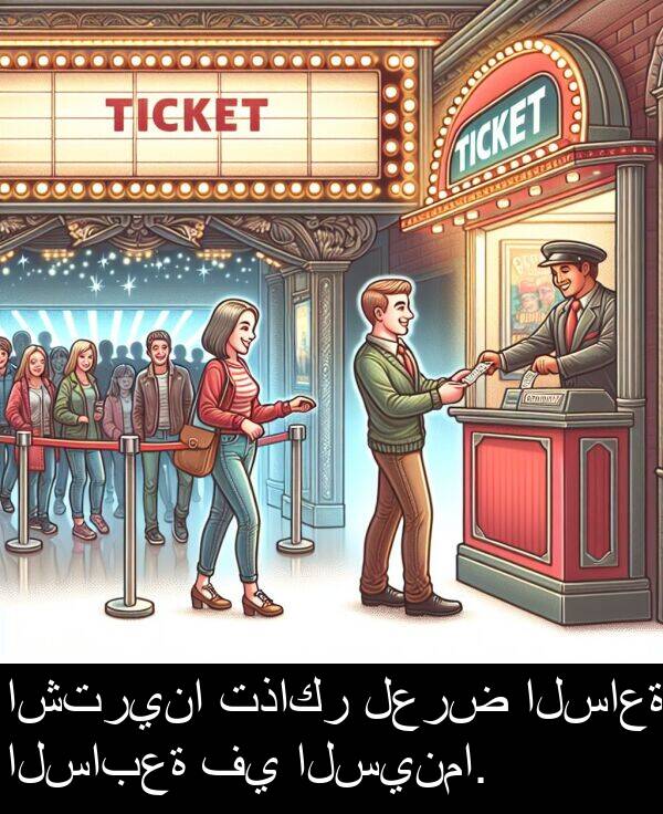 اشترينا: اشترينا تذاكر لعرض الساعة السابعة في السينما.