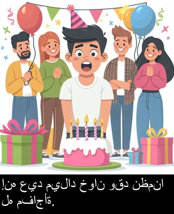 عيد: إنه عيد ميلاد خوان وقد نظمنا له مفاجأة.