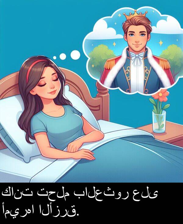 تحلم: كانت تحلم بالعثور على أميرها الأزرق.