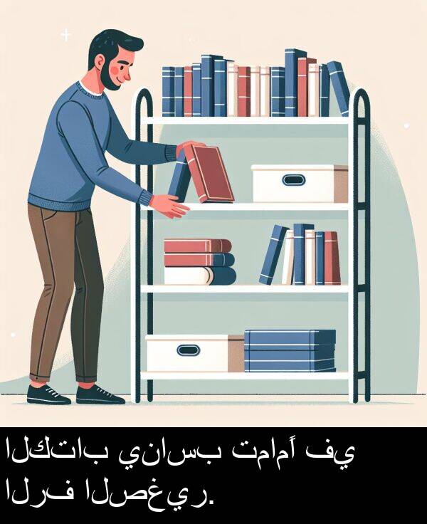 الكتاب: الكتاب يناسب تمامًا في الرف الصغير.