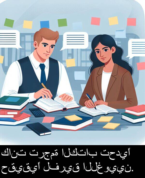 تحديًا: كانت ترجمة الكتاب تحديًا حقيقيًا لفريق اللغويين.