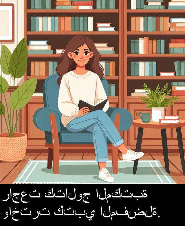 كتالوج: راجعت كتالوج المكتبة واخترت كتبي المفضلة.