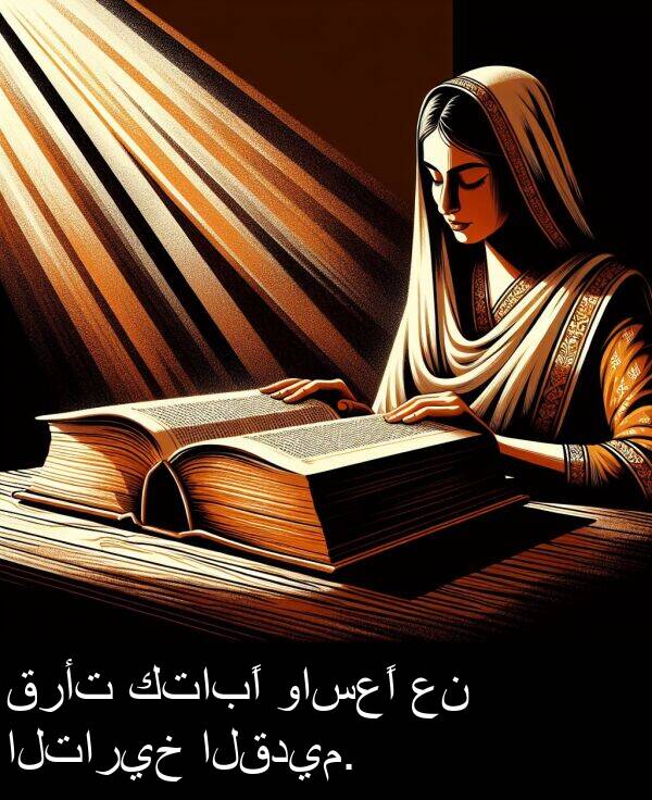 قرأت: قرأت كتابًا واسعًا عن التاريخ القديم.