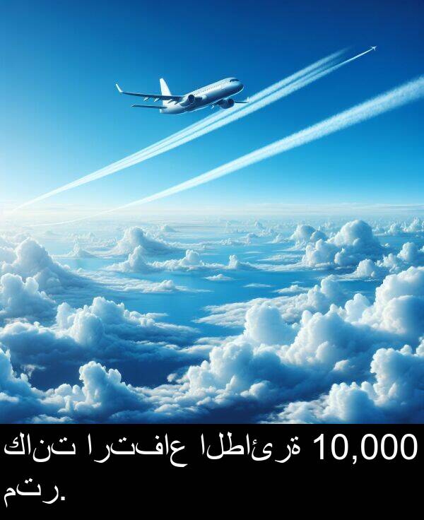 كانت: كانت ارتفاع الطائرة 10,000 متر.