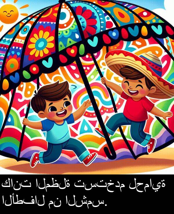 لحماية: كانت المظلة تستخدم لحماية الأطفال من الشمس.