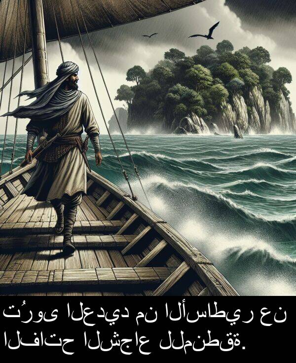 الشجاع: تُروى العديد من الأساطير عن الفاتح الشجاع للمنطقة.