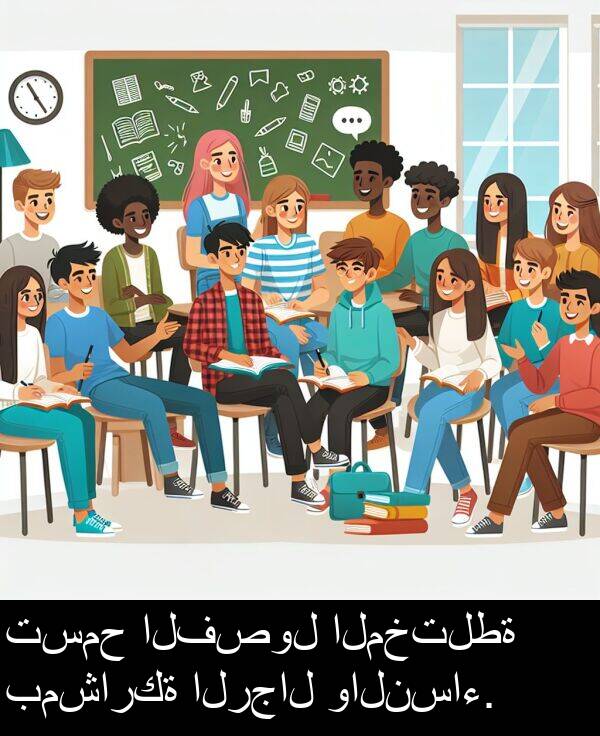 الرجال: تسمح الفصول المختلطة بمشاركة الرجال والنساء.