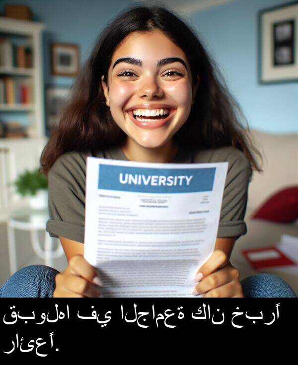 رائعًا: قبولها في الجامعة كان خبرًا رائعًا.