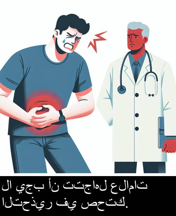 علامات: لا يجب أن تتجاهل علامات التحذير في صحتك.