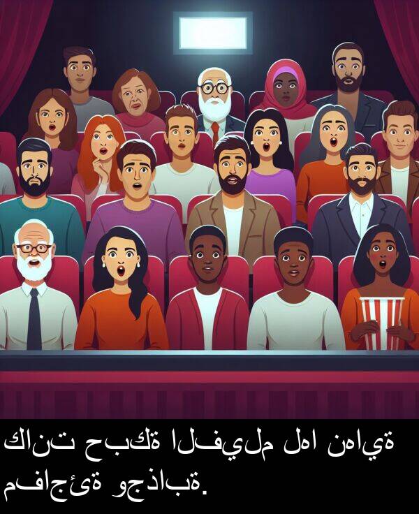 نهاية: كانت حبكة الفيلم لها نهاية مفاجئة وجذابة.