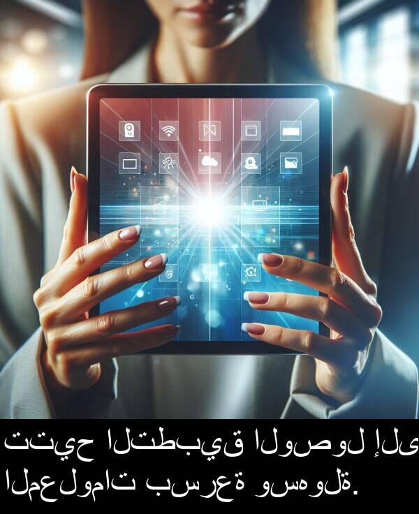 تتيح: تتيح التطبيق الوصول إلى المعلومات بسرعة وسهولة.