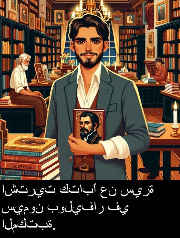 كتابًا: اشتريت كتابًا عن سيرة سيمون بوليفار في المكتبة.