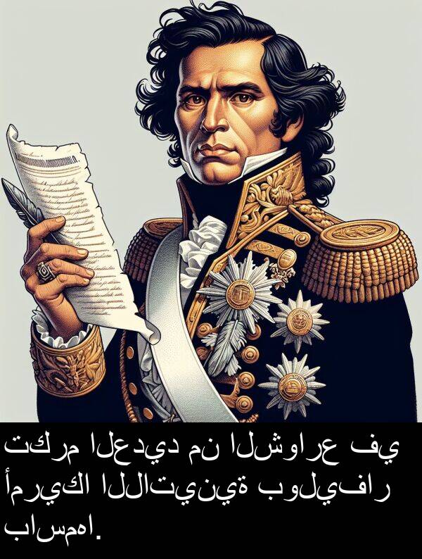 باسمها: تكرم العديد من الشوارع في أمريكا اللاتينية بوليفار باسمها.