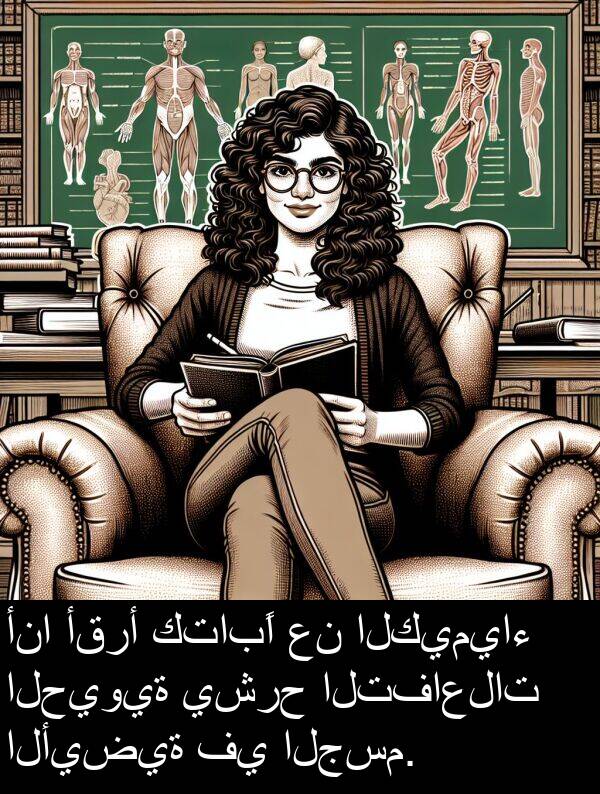 كتابًا: أنا أقرأ كتابًا عن الكيمياء الحيوية يشرح التفاعلات الأيضية في الجسم.