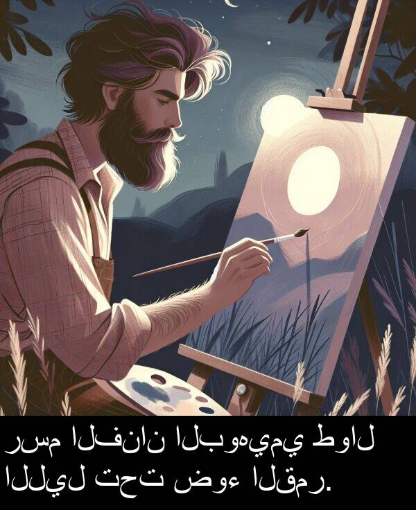 رسم: رسم الفنان البوهيمي طوال الليل تحت ضوء القمر.