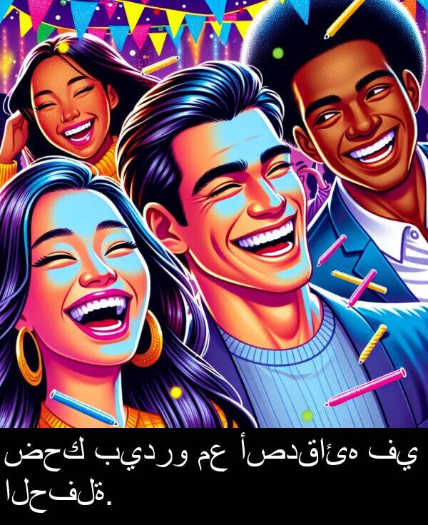 ضحك: ضحك بيدرو مع أصدقائه في الحفلة.