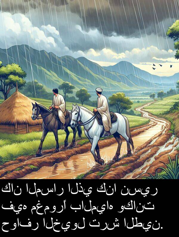 كنا: كان المسار الذي كنا نسير فيه مغمورًا بالمياه وكانت حوافر الخيول ترش الطين.