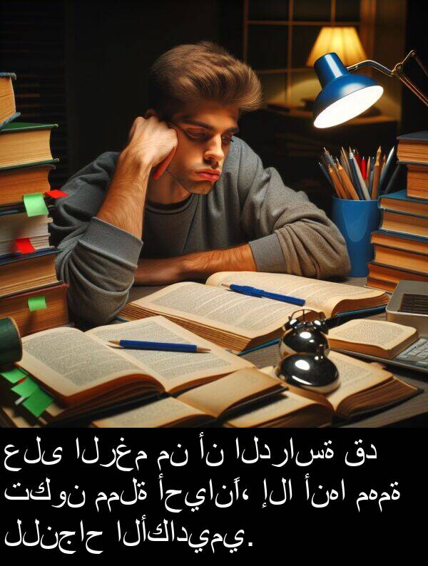 إلا: على الرغم من أن الدراسة قد تكون مملة أحيانًا، إلا أنها مهمة للنجاح الأكاديمي.