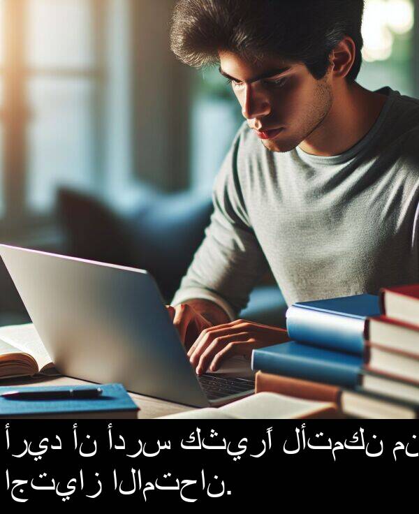 اجتياز: أريد أن أدرس كثيرًا لأتمكن من اجتياز الامتحان.