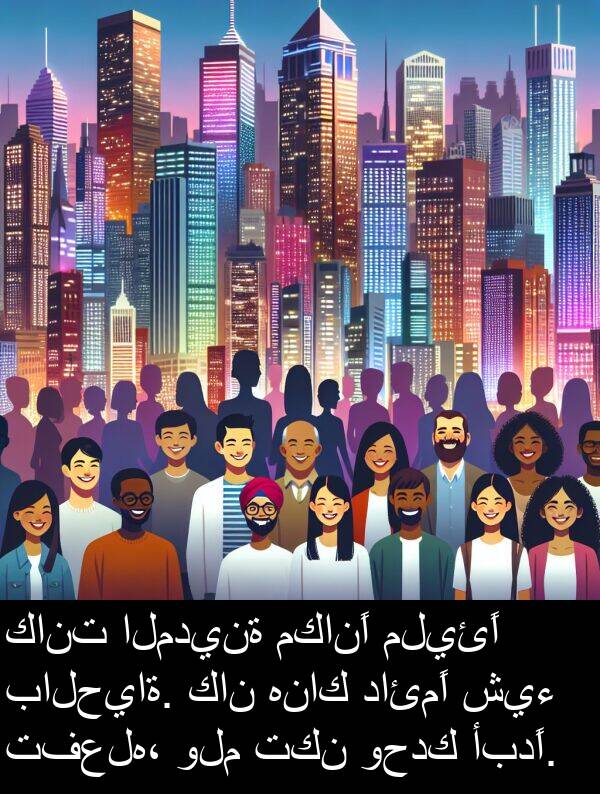 شيء: كانت المدينة مكانًا مليئًا بالحياة. كان هناك دائمًا شيء تفعله، ولم تكن وحدك أبدًا.