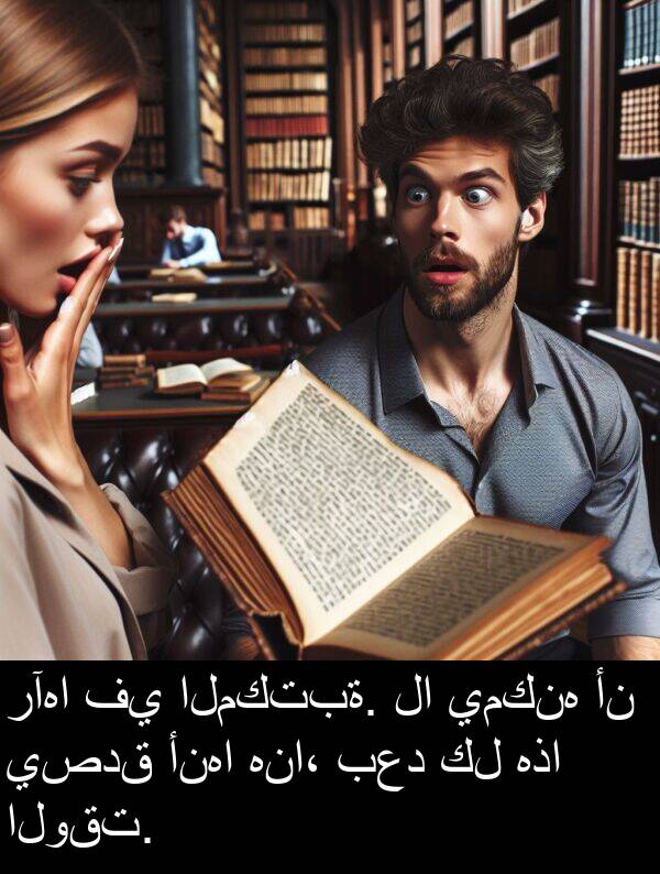 رآها: رآها في المكتبة. لا يمكنه أن يصدق أنها هنا، بعد كل هذا الوقت.