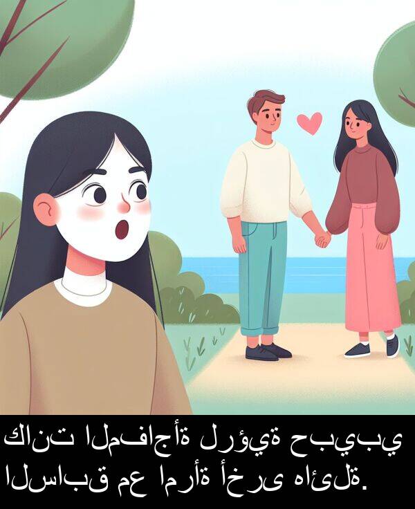 هائلة: كانت المفاجأة لرؤية حبيبي السابق مع امرأة أخرى هائلة.