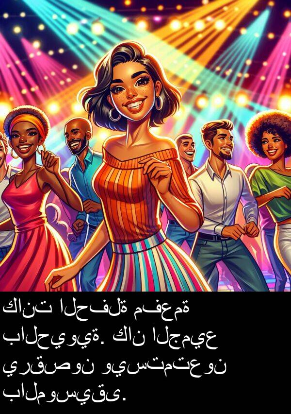 بالحيوية: كانت الحفلة مفعمة بالحيوية. كان الجميع يرقصون ويستمتعون بالموسيقى.