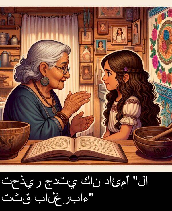 دائمًا: تحذير جدتي كان دائمًا "لا تثق بالغرباء"