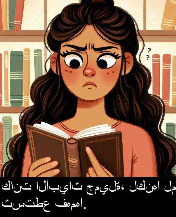 جميلة،: كانت الأبيات جميلة، لكنها لم تستطع فهمها.