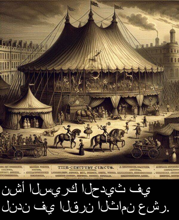 عشر: نشأ السيرك الحديث في لندن في القرن الثامن عشر.