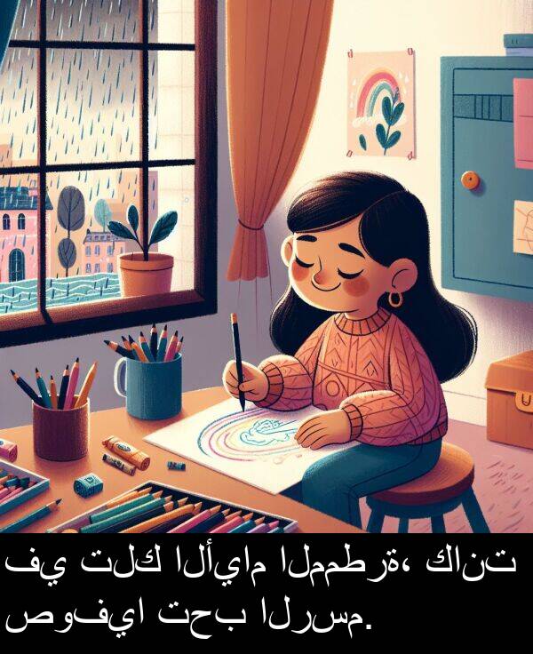 تحب: في تلك الأيام الممطرة، كانت صوفيا تحب الرسم.