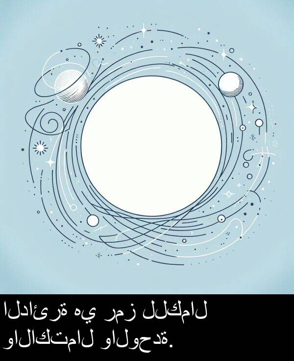 رمز: الدائرة هي رمز للكمال والاكتمال والوحدة.