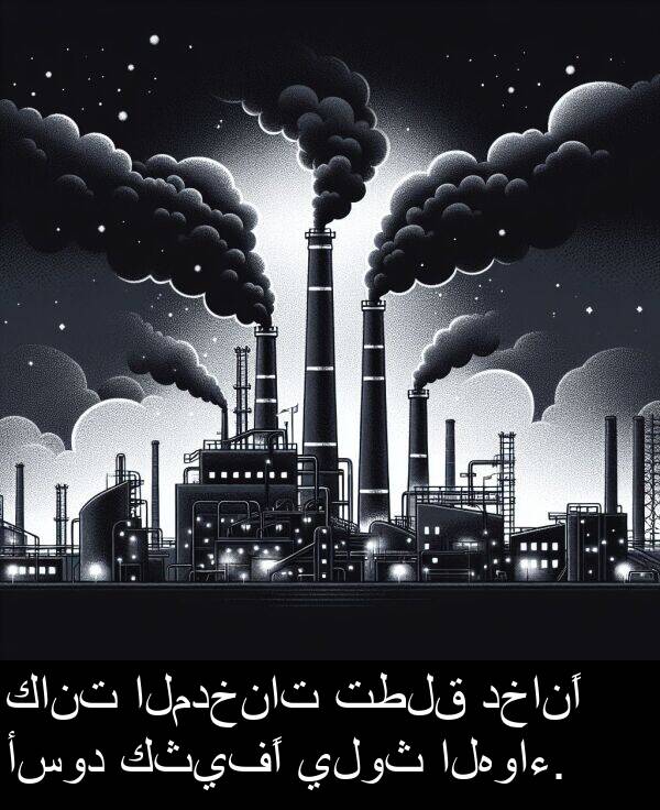 دخانًا: كانت المدخنات تطلق دخانًا أسود كثيفًا يلوث الهواء.