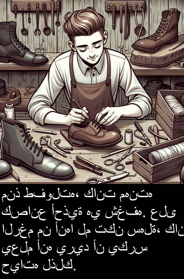 لذلك: منذ طفولته، كانت مهنته كصانع أحذية هي شغفه. على الرغم من أنها لم تكن سهلة، كان يعلم أنه يريد أن يكرس حياته لذلك.