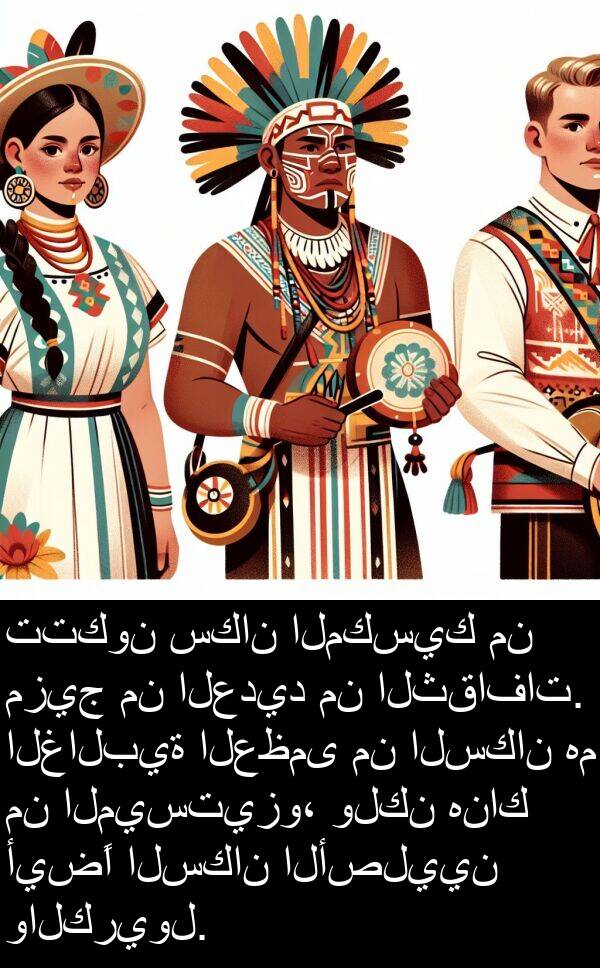 سكان: تتكون سكان المكسيك من مزيج من العديد من الثقافات. الغالبية العظمى من السكان هم من الميستيزو، ولكن هناك أيضًا السكان الأصليين والكريول.