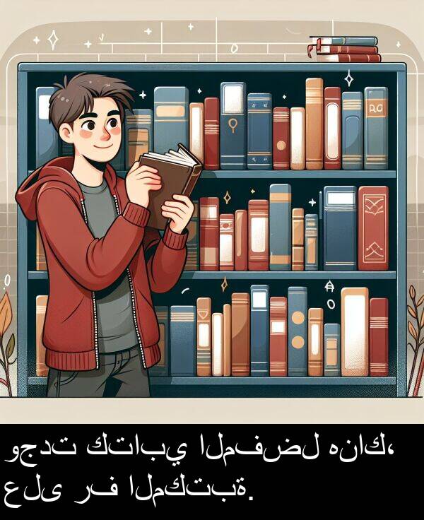 كتابي: وجدت كتابي المفضل هناك، على رف المكتبة.