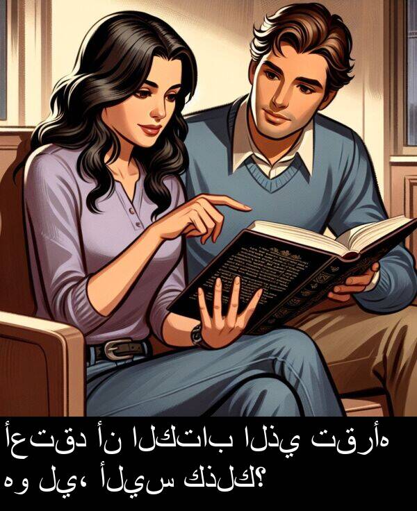 الكتاب: أعتقد أن الكتاب الذي تقرأه هو لي، أليس كذلك؟