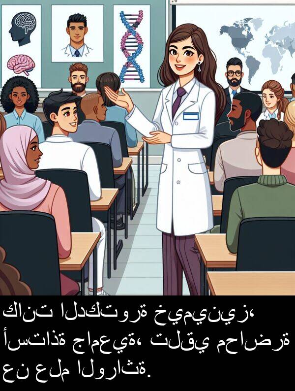 علم: كانت الدكتورة خيمينيز، أستاذة جامعية، تلقي محاضرة عن علم الوراثة.