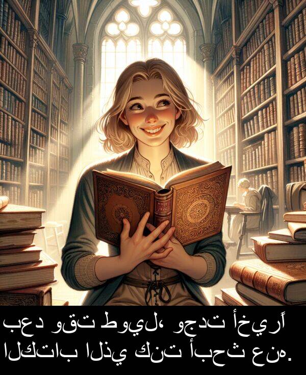 كنت: بعد وقت طويل، وجدت أخيرًا الكتاب الذي كنت أبحث عنه.