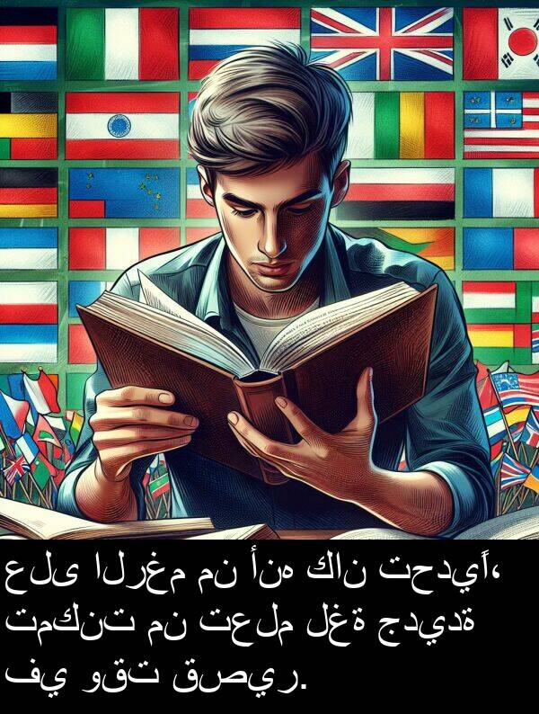 جديدة: على الرغم من أنه كان تحديًا، تمكنت من تعلم لغة جديدة في وقت قصير.