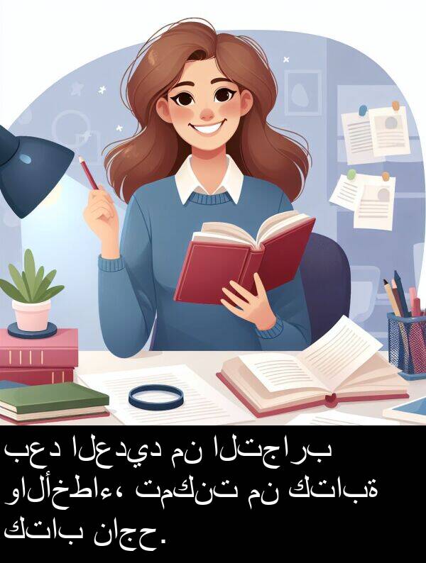 كتابة: بعد العديد من التجارب والأخطاء، تمكنت من كتابة كتاب ناجح.