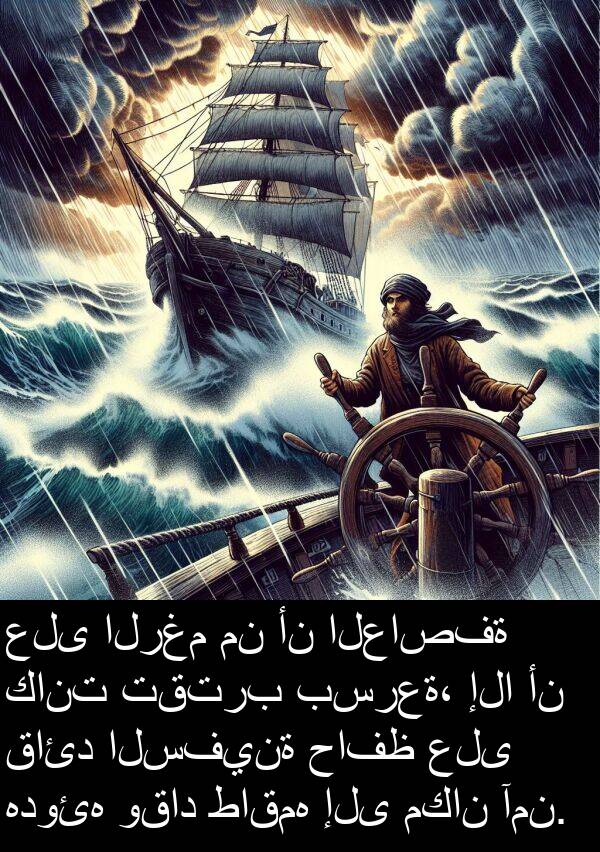 قائد: على الرغم من أن العاصفة كانت تقترب بسرعة، إلا أن قائد السفينة حافظ على هدوئه وقاد طاقمه إلى مكان آمن.