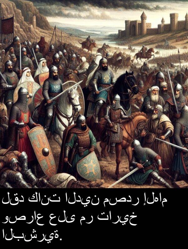 تاريخ: لقد كانت الدين مصدر إلهام وصراع على مر تاريخ البشرية.