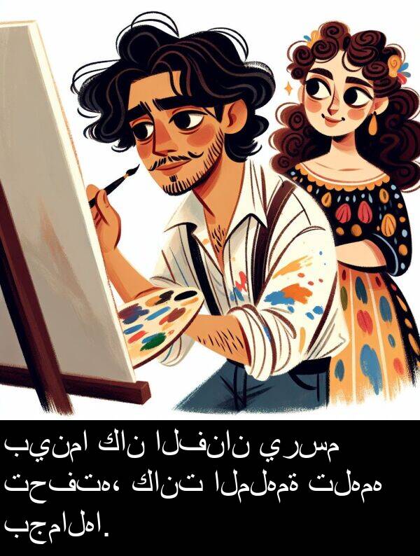 تحفته،: بينما كان الفنان يرسم تحفته، كانت الملهمة تلهمه بجمالها.