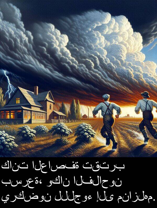 يركضون: كانت العاصفة تقترب بسرعة، وكان الفلاحون يركضون لللجوء إلى منازلهم.