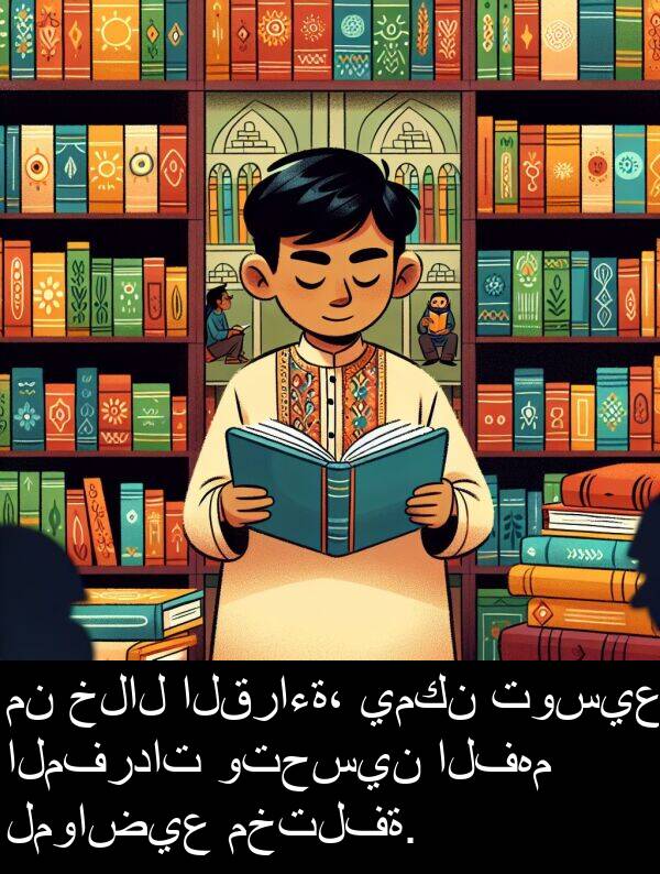 المفردات: من خلال القراءة، يمكن توسيع المفردات وتحسين الفهم لمواضيع مختلفة.